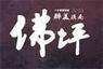 佛坪博物馆