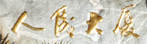 索菲特