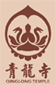 青龙寺