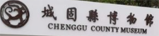 城固博物馆