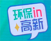 高新垃圾分类
