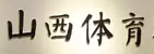 山西体育博物馆
