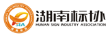 湖南标识协会