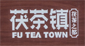 茯茶镇