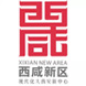 泾河新城管委会