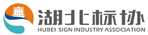 湖北标识协会